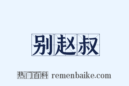 别赵叔是什么意思的图片